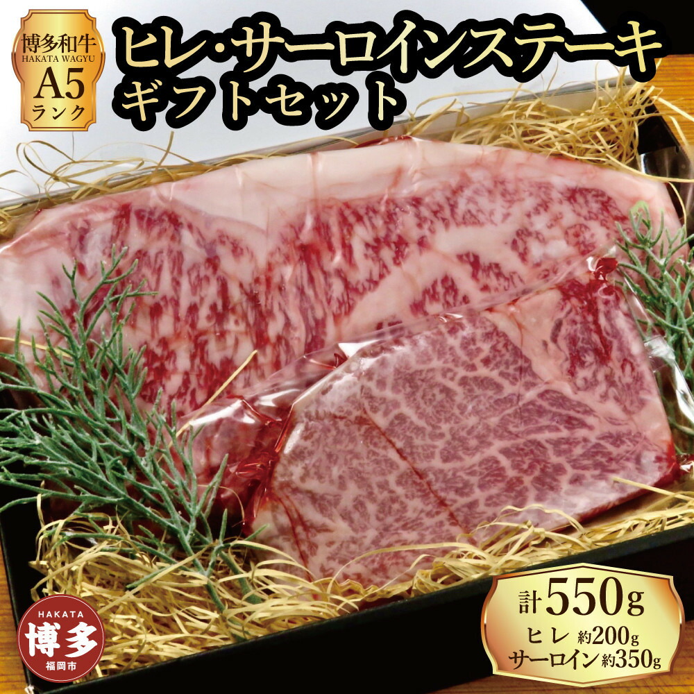 【ふるさと納税】【セット】博多和牛A5ランク ヒレサーロインステーキギフトセット （ヒレステーキ約200g&times;1枚、サーロインステーキ約350g&times;1枚 合計約550g）｜福岡県福岡市