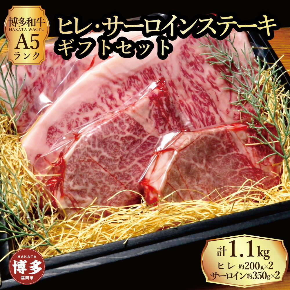 【ふるさと納税】【セット】博多和牛 A5ランク ヒレサーロインステーキ ギフトセット (ヒレステーキ約200g×2枚、サーロインステーキ約350g×2枚 合計約約1.1kg)