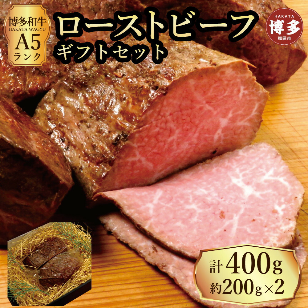 【ふるさと納税】【セット】博多和牛 A5ランク ローストビーフ ギフトセット 約200g×2個