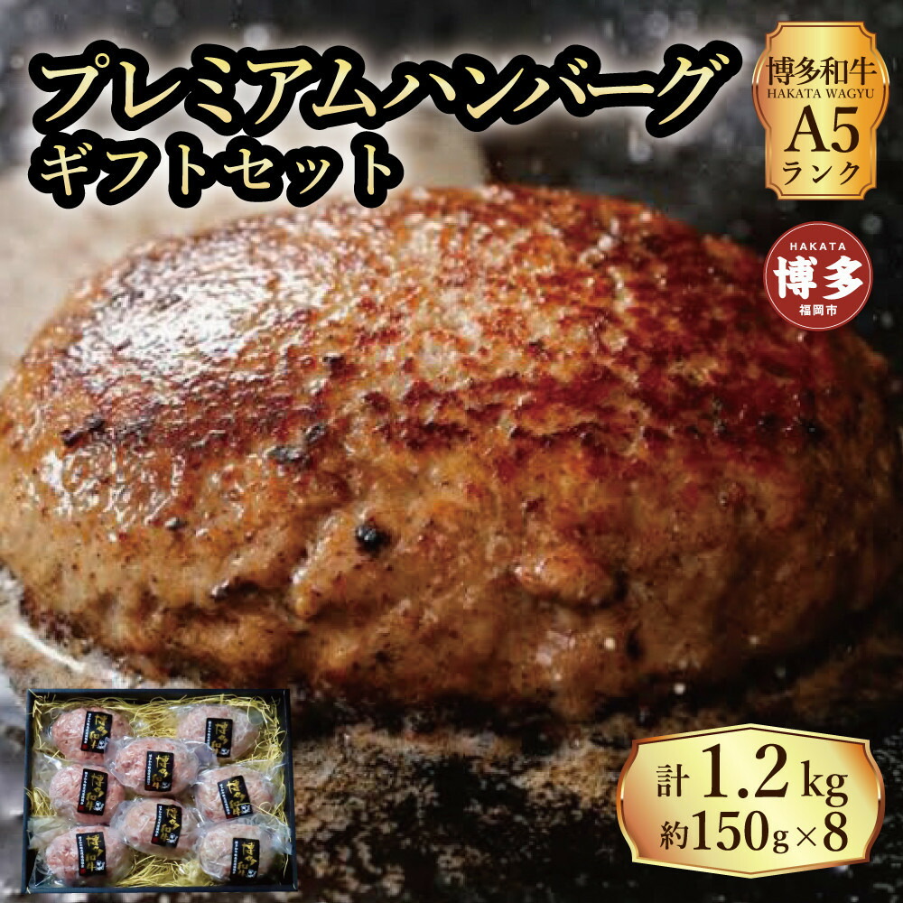 【ふるさと納税】【セット】博多和牛 A5ランク プレミアムハンバーグ ギフトセット 150g×8個入り 30,550円
