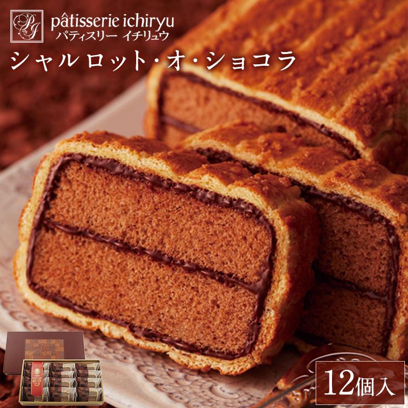 【ふるさと納税】【福岡市】シャルロット・オ・ショコラ（12個入り）