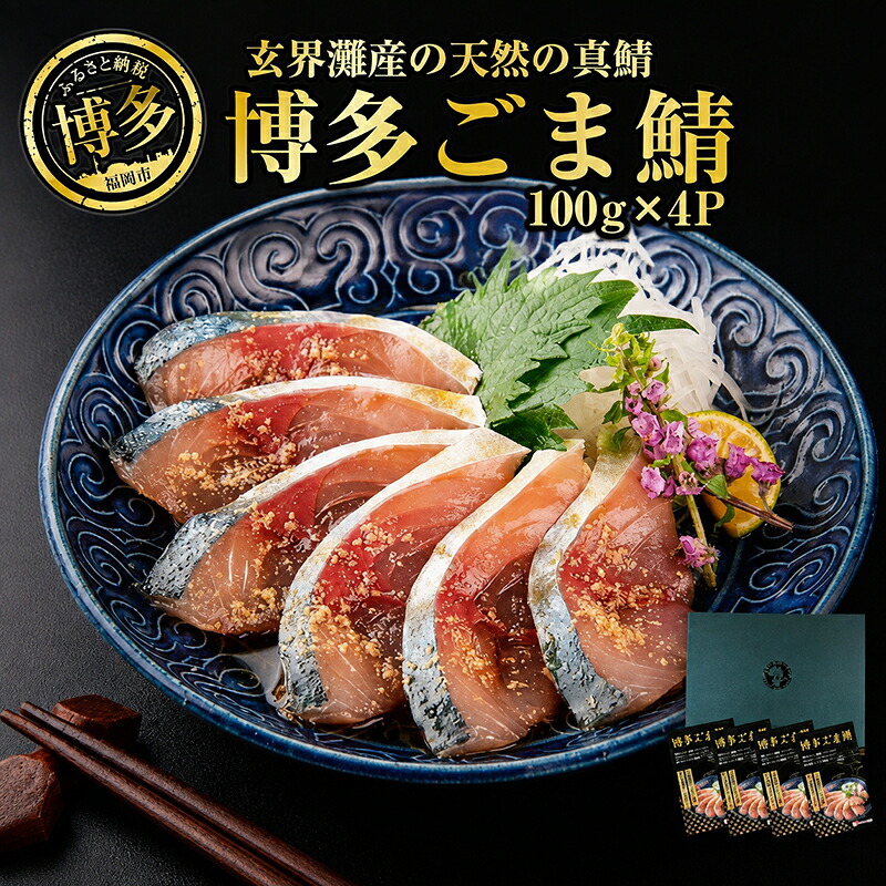 【ふるさと納税】博多名物　ごま鯖400g（100ｇ×4個） 長浜市場水揚げ天然真鯖使用