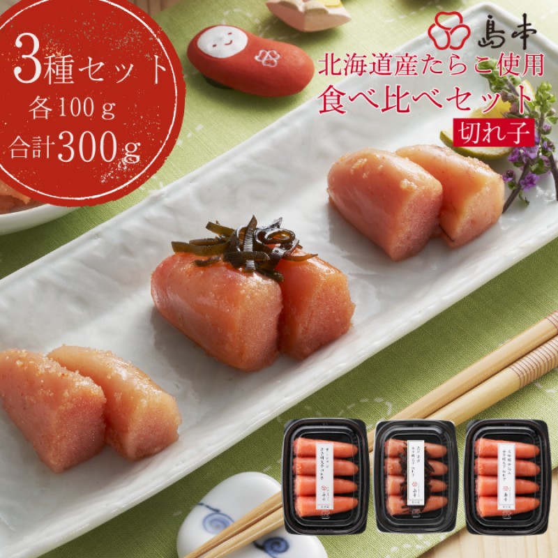 【ふるさと納税】【人気トリオ】辛子明太子 切れ子 100g×3味 (オリジナル・昆布漬け・大吟醸仕込み) 7,300円