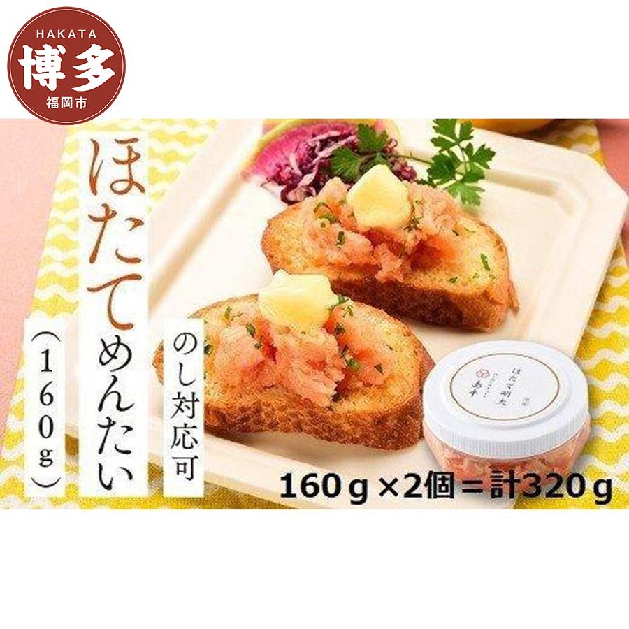 【ふるさと納税】【福岡市】ほたてめんたい (160g×2)