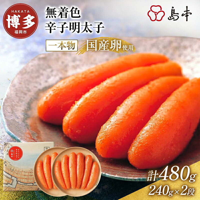 【ふるさと納税】【福岡市】国産卵無着色 辛子明太子