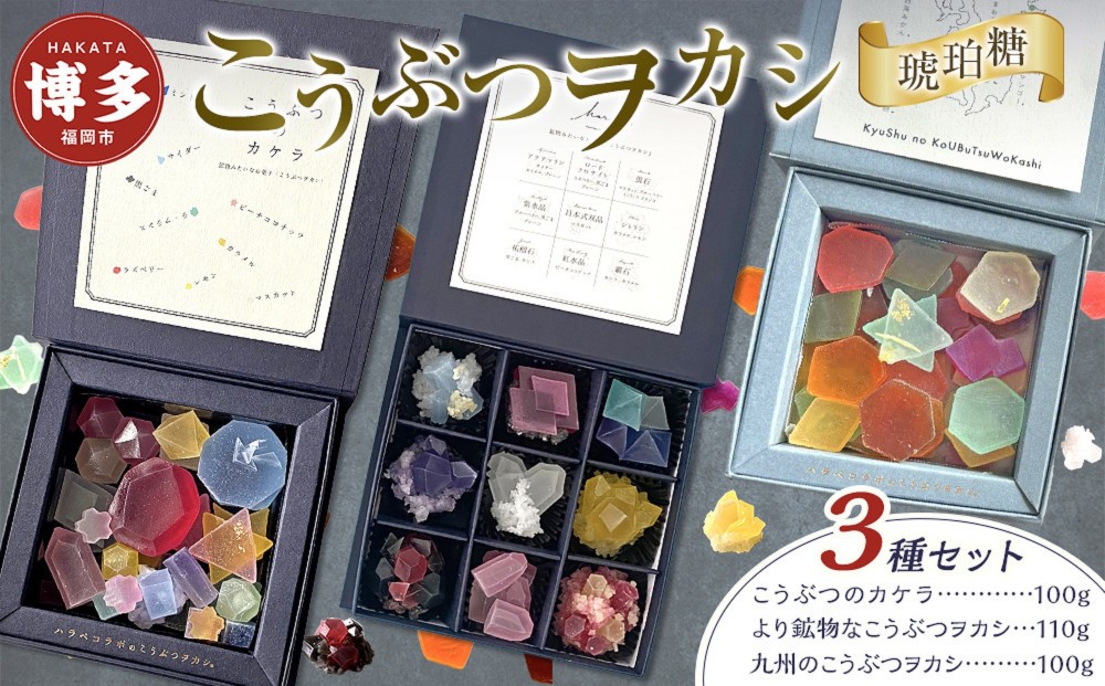 【ふるさと納税】こうぶつヲカシ（琥珀糖）3種セット（こうぶつのカケラ100g、九州のこうぶつヲカシ100g、より鉱物なこうぶつヲカシ110g）福岡市