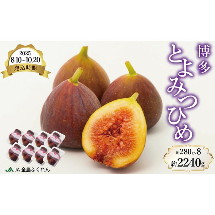 【ふるさと納税】＜2026年8月10日～10月20日発送＞博多とよみつひめ 約280g×8　お届け：2026年8月10日～10月20日予定
