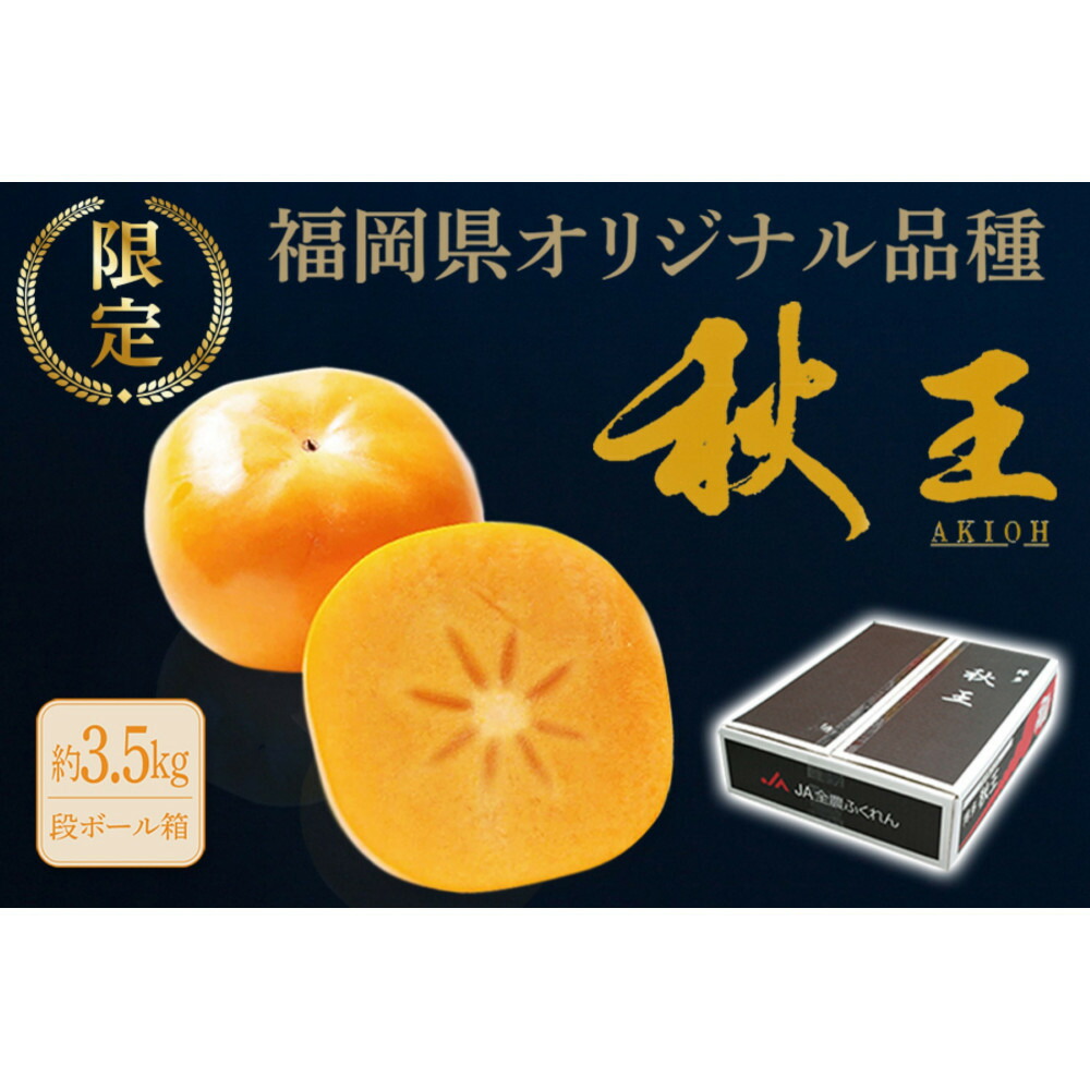 【ふるさと納税】<2026年11月上旬から中旬 発送>福岡県オリジナル品種【秋王】(柿)約3.5kg お届け:2026年11月上旬から中旬予定|福岡県福岡市