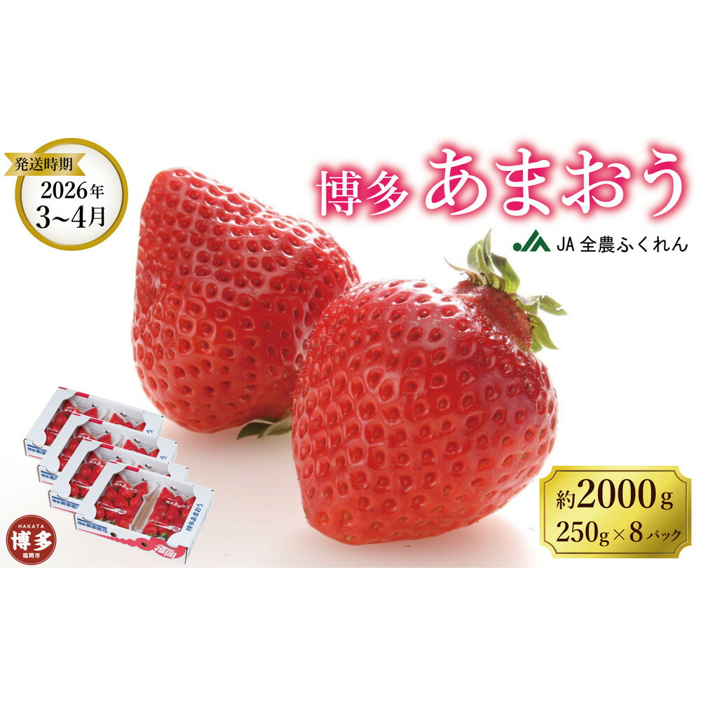 【ふるさと納税】＜2026年3月～4月発送＞博多あまおう 約250g×8　お届け：2027年3月～4月発送