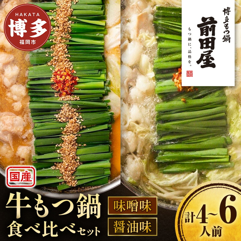 【ふるさと納税】<福岡市からお届け>博多もつ鍋前田屋 みそ味・しょうゆ味食べ比べ 2~3人前