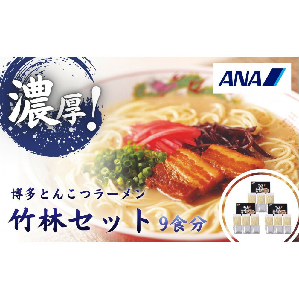 【ふるさと納税】とんこつラーメン「竹林」セット|福岡県福岡市