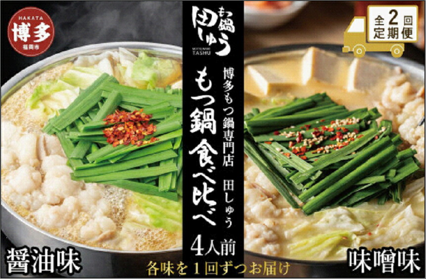 【ふるさと納税】【定期便全2回】博多もつ鍋専門店　もつ鍋田しゅうのもつ鍋セット醤油味（4人前）と味噌味（4人前）を交互にお届けする味比べ定期便