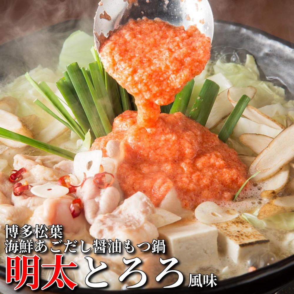 【ふるさと納税】松葉の博多もつ鍋セット「海鮮あごだし醤油(明太とろろ風味)」2人前～3人前