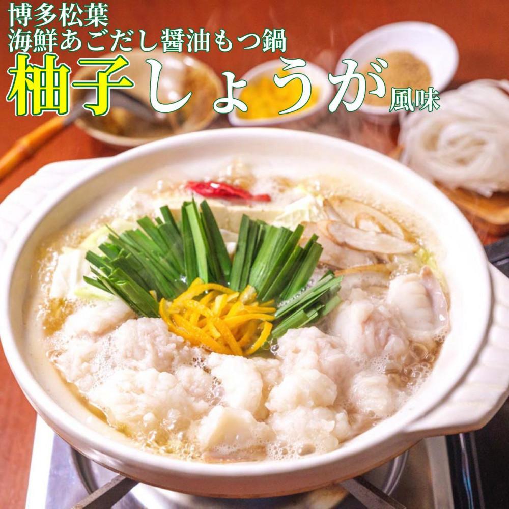 【ふるさと納税】松葉の博多もつ鍋セット「海鮮あごだし醤油(柚子しょうが風味)」2人前～3人前