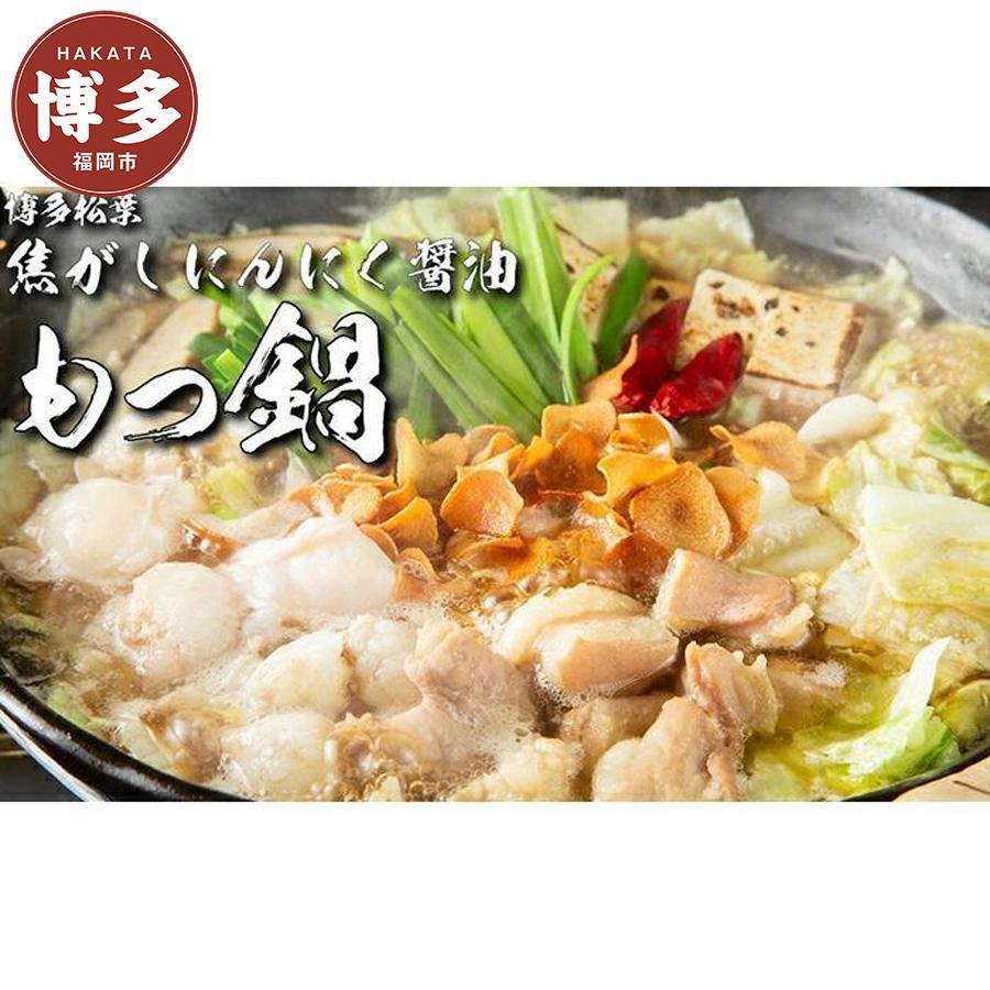 【ふるさと納税】松葉の博多もつ鍋セット「焦がしにんにく醤油」2人前～3人前