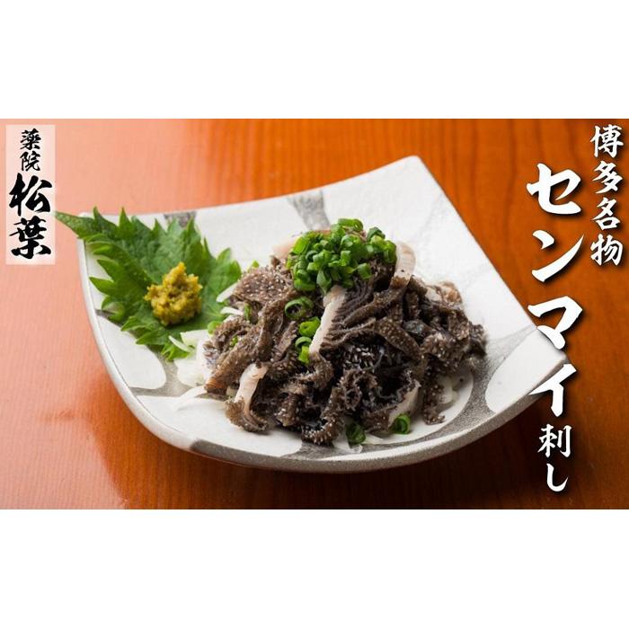 【ふるさと納税】松葉の博多名物 珍味「和牛センマイ刺し300g 6人前」|福岡県福岡市