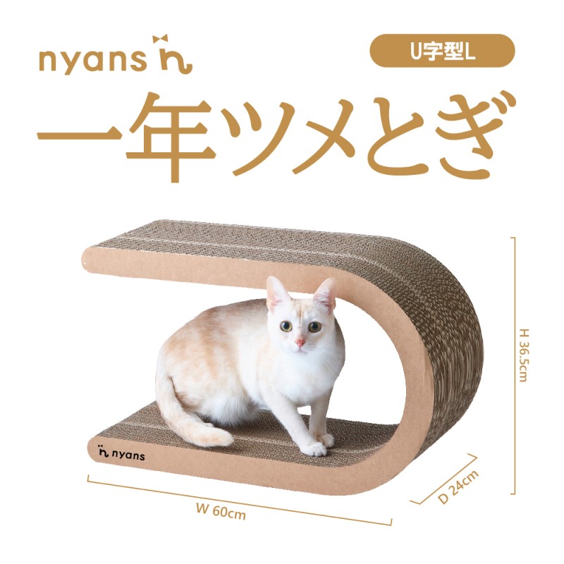 【ふるさと納税】（U字Lサイズ）ニャンズ 【手作り】1年長持ち爪研ぎ とぎカスがでない 爪研ぎ 　純日本製 　福岡市内｜福岡県福岡市
