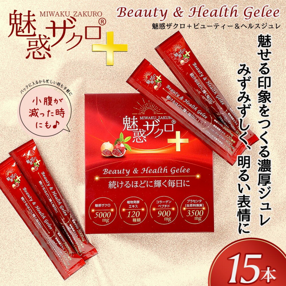 【ふるさと納税】魅惑ザクロ+ビューティー＆ヘルスジュレ(福岡市返礼品)【1箱セット(15本入り)】