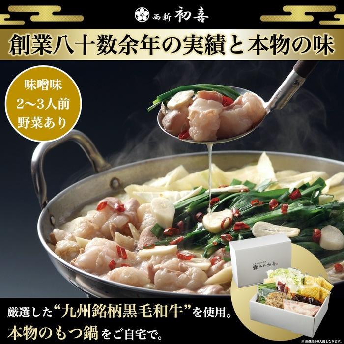 【ふるさと納税】【九州銘柄産 黒毛和牛】博多もつ鍋 西新初喜の味噌味2～3人前 野菜付き【離島配送不可】 13,140円