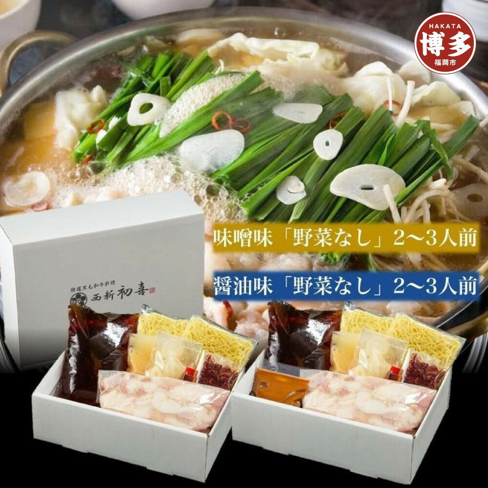 【ふるさと納税】【九州銘柄産 黒毛和牛】博多もつ鍋 西新初喜の食べ比べセット【味噌味・醤油味】2～3人前 野菜なし【離島配送不可】 | 福岡県 福岡市 九州 博多 お取り寄せグルメ ご当地グルメ 送料無料 牛もつ鍋 もつなべ 肉 国産 牛もつ 牛肉 モツ鍋 ホルモン ギフト｜福岡県福岡市