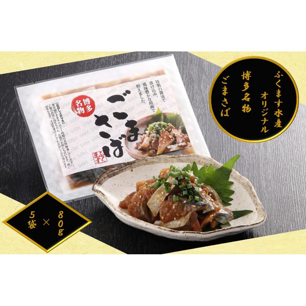 【ふるさと納税】【ごまさば】※80ｇ&times;5袋 【博多名物・博多土産】 ふくます水産オリジナル | さば 胡麻サバ ごまさば 食品 水産　お届け：原則、決済後約1週間程度での発送となります｜福岡県福岡市