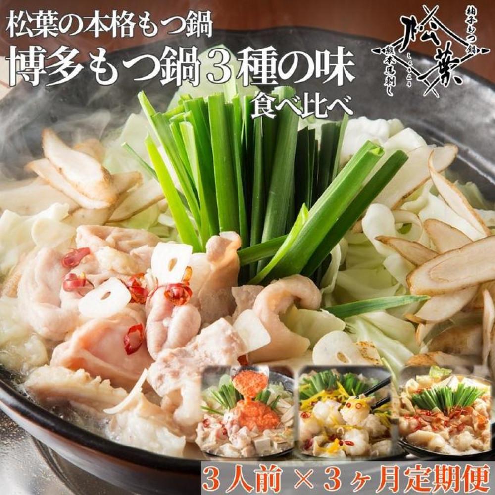 【ふるさと納税】「博多もつ鍋３種の味食べ比べ！3ヶ月定期便」2人前～3人前【海鮮あごだし醤油(明太とろろ風味)・海鮮あごだし醤油(柚子しょうが風味)・焦がしにんにく醤油】 肉 お肉 にく 食品 人気 おすすめ 送料無料 ギフト