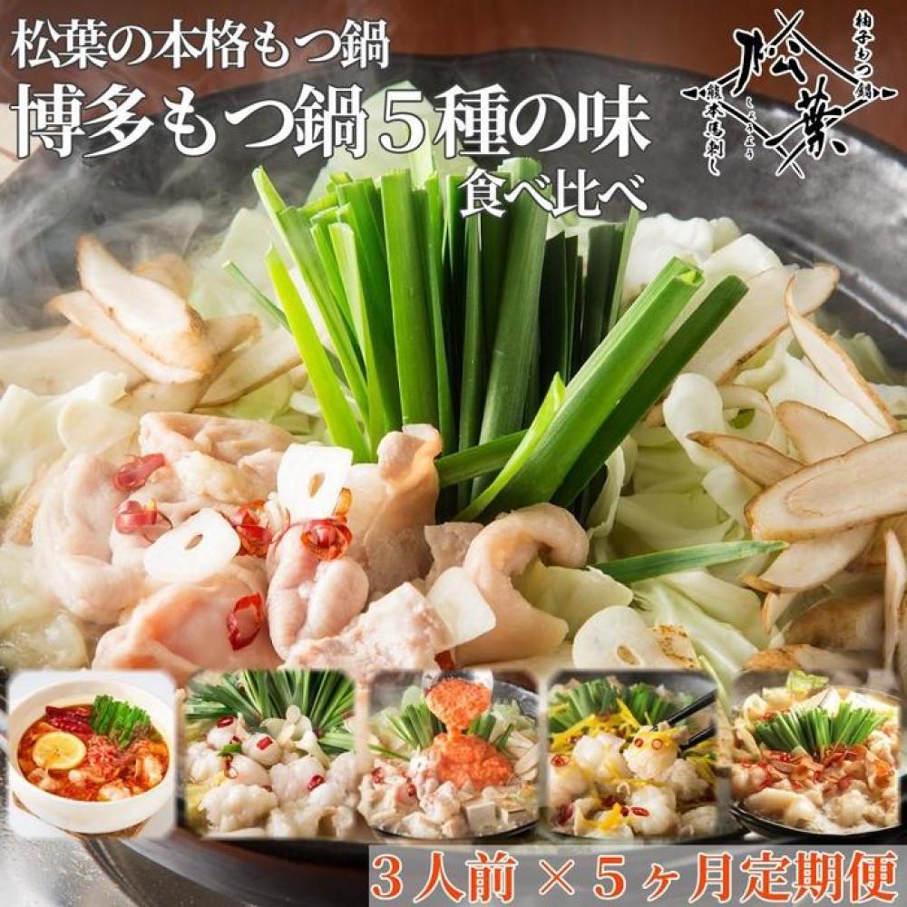 【ふるさと納税】松葉の本格もつ鍋「博多もつ鍋5種の味食べ比べ！5ヶ月定期便」2人前～3人前【海鮮あごだし醤油(明太とろろ風味)・海鮮あごだし醤油(柚子しょうが風味)・焦がしにんにく醤油・海鮮あごだし醤油(トムヤムクン風味)・海鮮あごだし醤油(玄海塩風味)】
