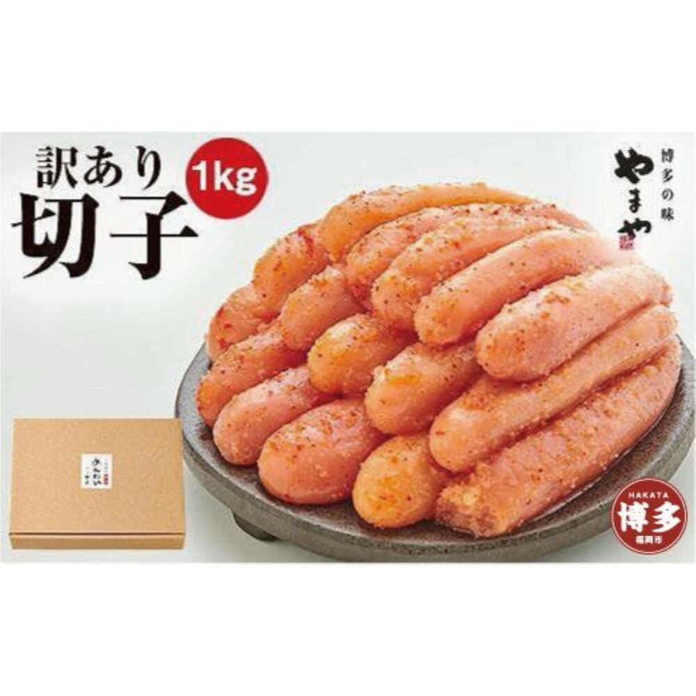 【ふるさと納税】【定期便全3回】やまや 【訳あり】熟成無着色明太子切子（冷凍）1kg×3回