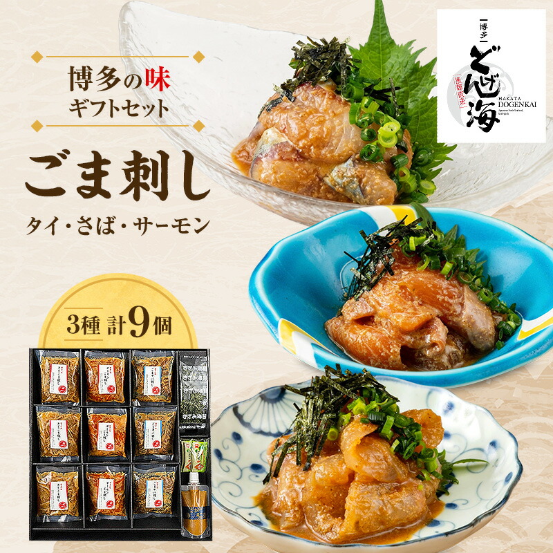 【ふるさと納税】博多の味 ごま刺し ギフトセット 9個入り　お届け：2026年6月14日～12月14日まで｜福岡県福岡市
