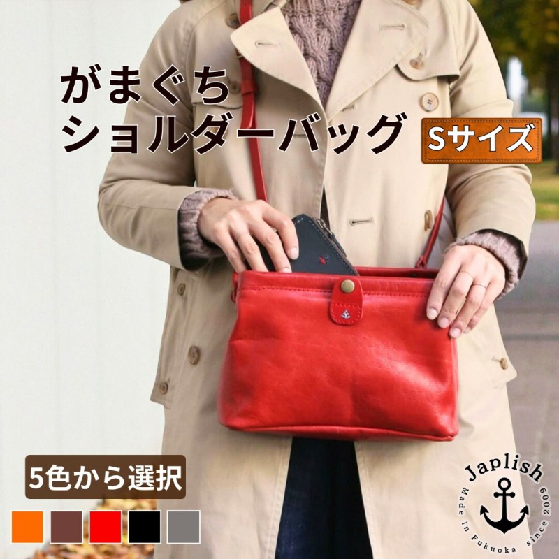 【ふるさと納税】【カラー選択可】【5色展開】大人可愛いがまぐち ショルダーバッグ Sサイズ 博多革工房 Japlish ジャプリッシュ｜福岡県福岡市