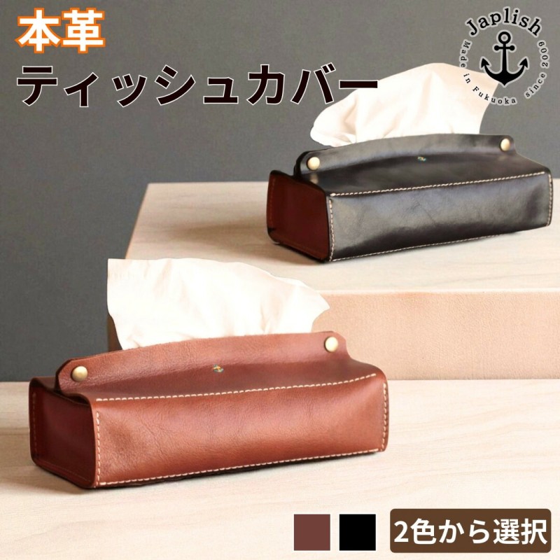 【ふるさと納税】【カラー選択可】【2色展開】暮らしを彩る本革ティッシュカバー 博多革工房 Japlish ジャプリッシュ|福岡県福岡市