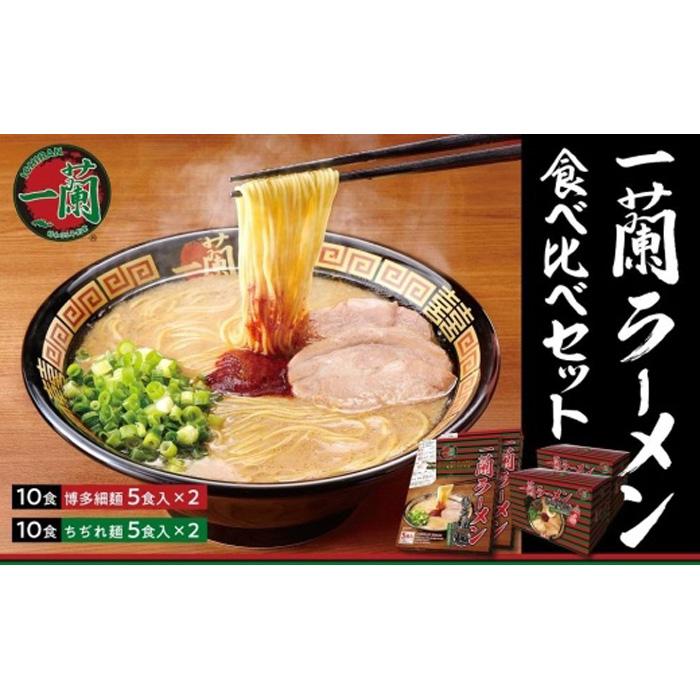 ランキングや新製品 一蘭ラーメン食べ比べセット fucoa.cl