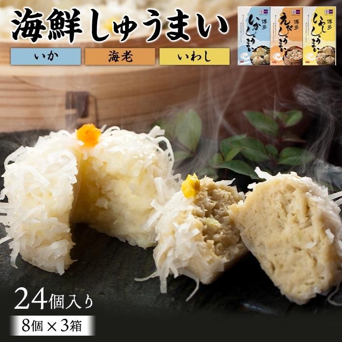博多玄海しゅうまいセット 福岡県 いかしゅうまい お取り寄せ お取り寄せグルメ ご当地グルメ しゅうまい ふるさと イカシュウマイ グルメ シュウマイ 九州 博多 名産 名産品 支援 支援品 焼売 特産品 福岡 福岡市 納税 返礼 返礼品 食べ物 食品 新作からsaleアイテム等お