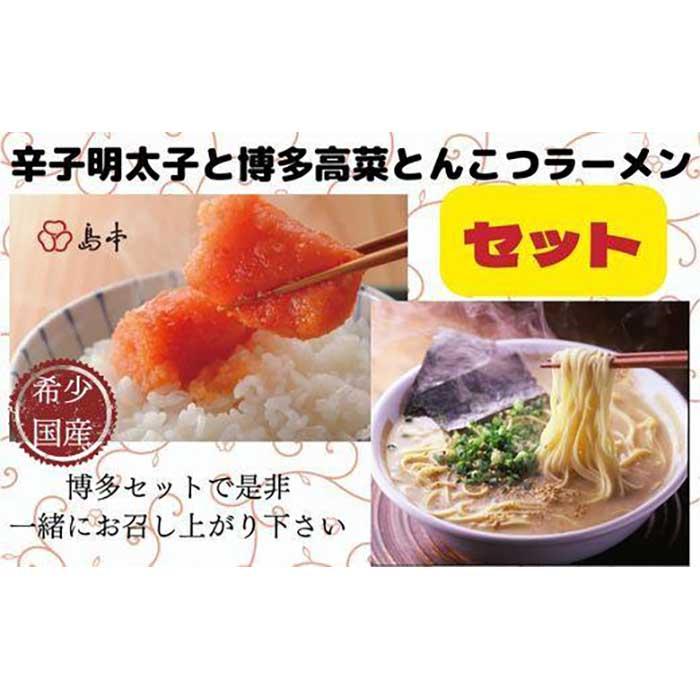 オリジナル辛子明太子切れ子と博多高菜とんこつラーメンのセット