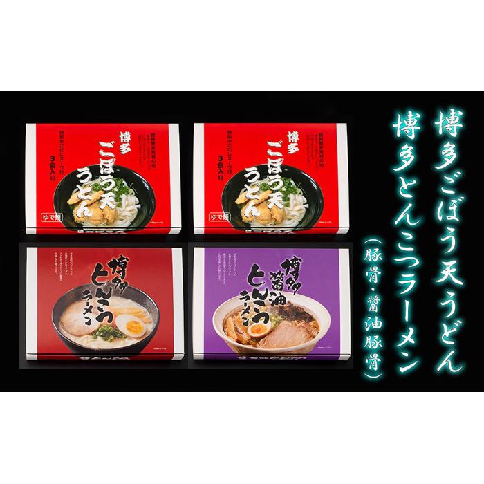 【ふるさと納税】博多ごぼう天うどん6食　豚骨・醤油豚骨ラーメン各3食　セット | 楽天ふるさと とんこつラーメン 醤油 お取り寄せグルメ 博多ラーメン 食べ比べ ご当地グルメ 詰め合わせ 常温 食べ比べセット ギフト 九州 送料無料 福岡市 楽天 おすすめ