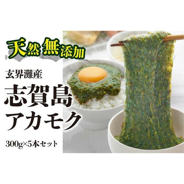 【ふるさと納税】天然無添加　玄界灘産　天然アカモク　300g×5本＜福岡市＞ | 緊急支援