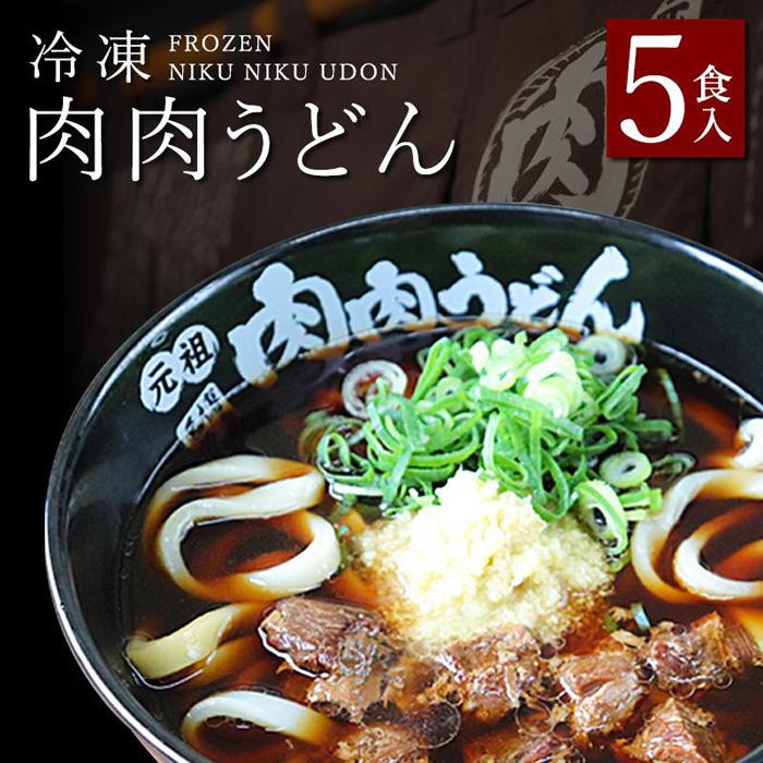 【ふるさと納税】『博多名物　元祖肉肉うどん』冷凍肉肉うどん５食入り | 送料無料 食品 食べ物 うどん 麺 ふるさと納税 福岡 お土産 土産 手土産 博多 ご当地 お取り寄せグルメ 冷凍 うどん ギフト プレゼント 贈り物 福岡県 福岡市