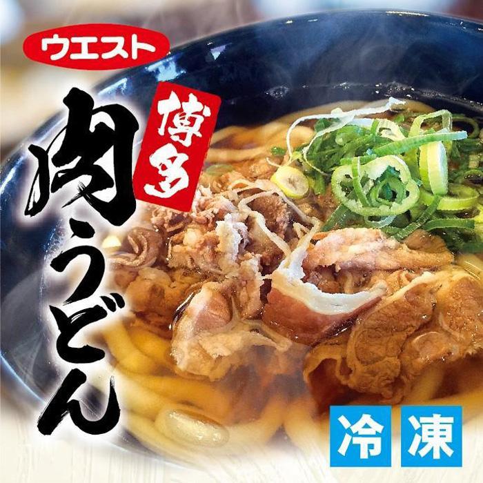 【ふるさと納税】ウエスト博多肉うどん８食セット（４食×２箱）