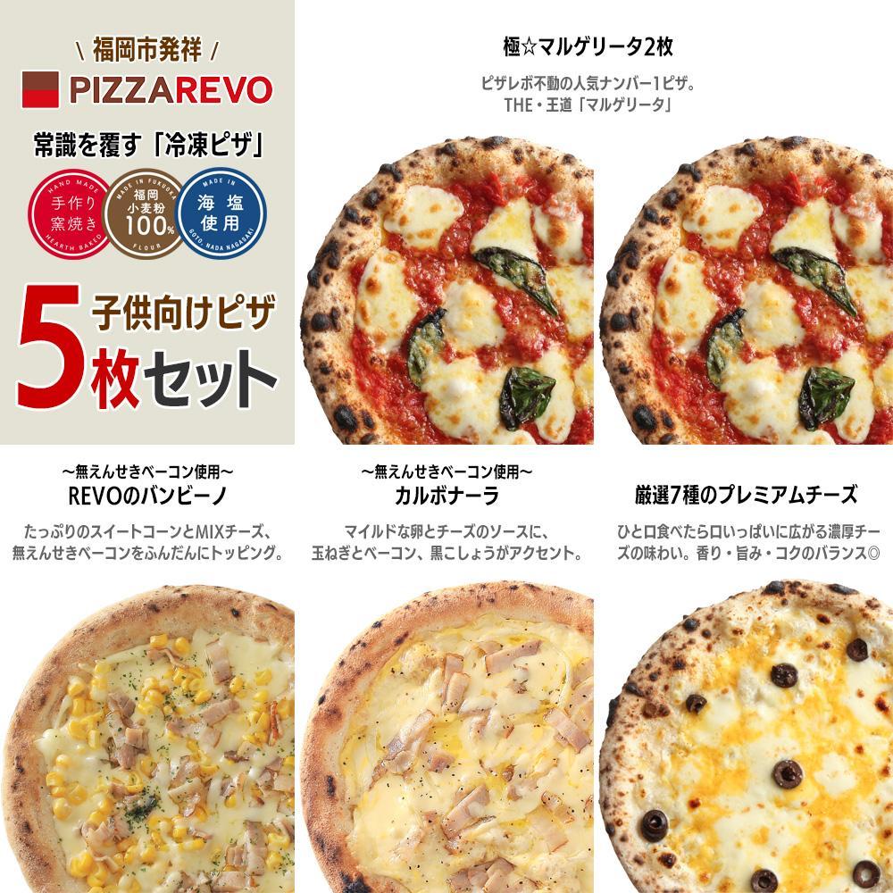 【ふるさと納税】福岡市発祥PIZZAREVO 子供向けピザ5枚セット（極マルゲリータ 2枚、REVOのバンビーノ、カルボナーラ、厳選7種のプレミアムチーズ） | 冷凍ピザ ピザ ぴざ 送料無料 国産小麦 洋風惣菜 窯焼き 冷凍ピッツァ 記念日 誕生日 ギフト画像