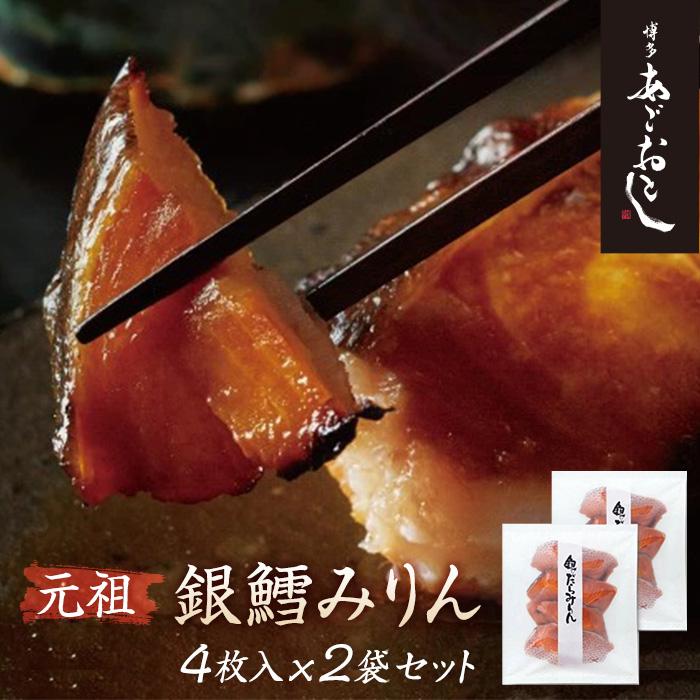 【ふるさと納税】博多あごおとし　銀鱈みりん　４枚入ｘ２袋セット | 福岡県 福岡市 福岡 九州 楽天ふるさと 納税 返礼品 返礼 支援 お取り寄せグルメ 取り寄せ グルメ お取り寄せ 博多 銀だら 銀ダラ 魚介類 魚介 海の幸 魚 おかず おつまみ つまみ 食べ物 食品 緊急支援