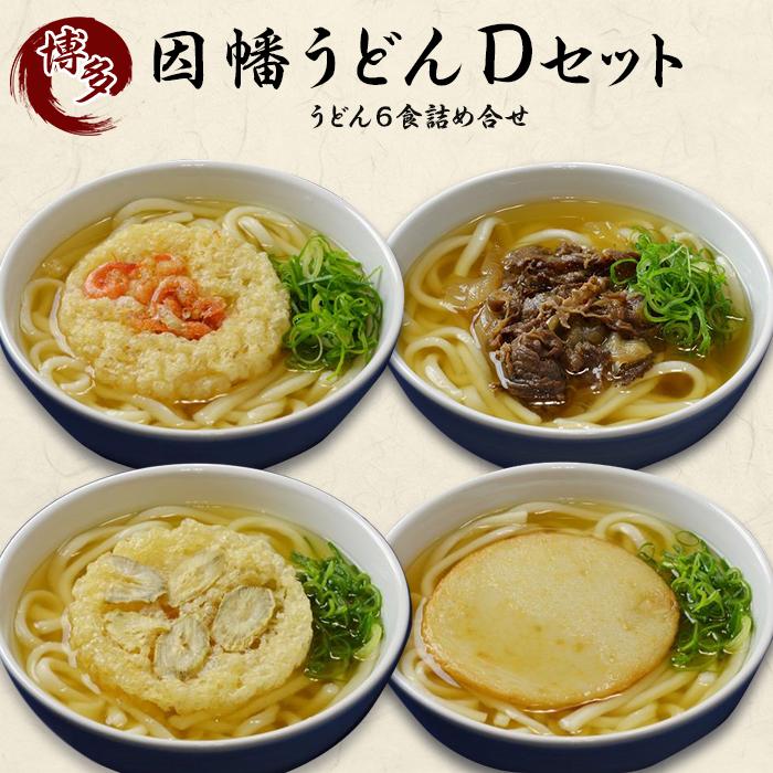 【ふるさと納税】博多名物やわらかいうどん「因幡うどんＤセット」6食分 詰め合せ | 福岡県 福岡市 博多 九州 本場 因幡 因幡うどん udon 送料無料 冷凍 名産品 食べ比べ セット 小麦 麺 粉もの お土産 お試し お取り寄せ グルメ