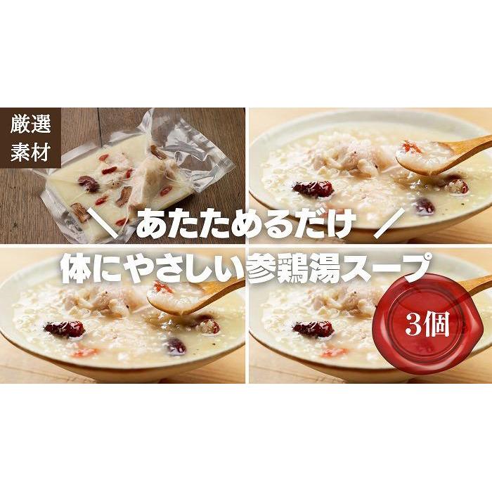【ふるさと納税】【博多発祥の薬膳食養生】素材にこだわった冷凍サムゲタン3個セット　簡単湯煎またはチンするだけ