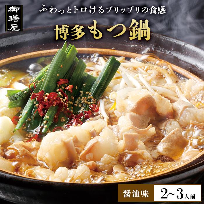 【ふるさと納税】【御膳屋】特製博多もつ鍋 醤油味（2～3人前） | 福岡県 福岡市 福岡 九州 楽天ふるさと 納税 返礼品 返礼 お取り寄せグルメ 取り寄せ グルメ お取り寄せ 博多 もつ鍋 モツ鍋 もつなべ もつ鍋セット 鍋セット もつ モツ ご当地グルメ 鍋 なべ お鍋セット