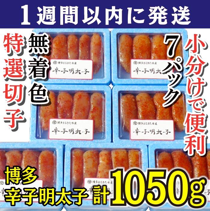 【ふるさと納税】【1週間以内発送】明太子 博多 辛子明太子 無着色 特選切子 1050g   | ふるさと納税 めんたいこ 福岡市 明太 魚卵 海鮮 ご飯のお供 つまみ 冷凍 大容量 小分け 人気 便利 おすすめ ランキング お取り寄せ 福岡県 送