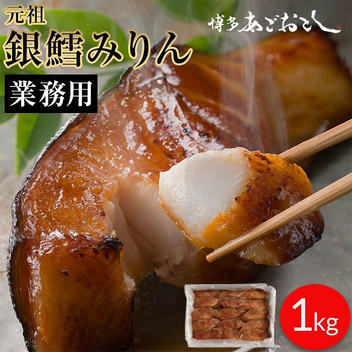 【ふるさと納税】【一部地域配送不可】博多あごおとしで生まれ全国で愛されている銀鱈みりん　業務用　１ｋｇ　大容量 | 福岡県 福岡市 福岡 九州 返礼品  お取り寄せグルメ 取り寄せ グルメ 食品 お取り寄せ 魚介類 魚介 海の幸 海産物 銀たら 銀鱈 緊急支援