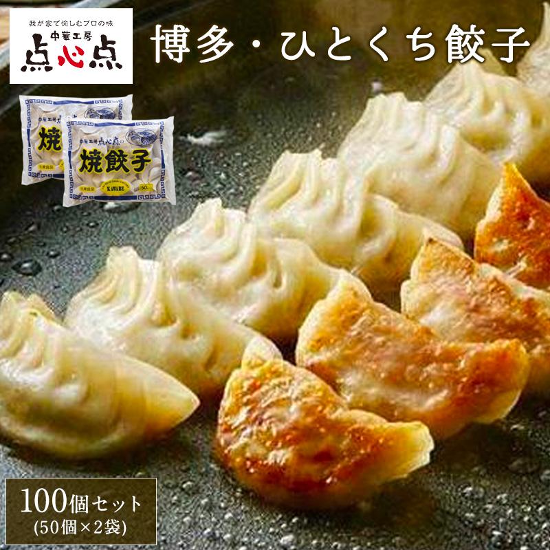 【ふるさと納税】【中華工房 点心点】博多一口餃子50個入×２袋 | 餃子 惣菜 中華 加工品 食品 焼餃子 点心点 お取り寄せグルメ お取り寄せ グルメ 人気 送料無料