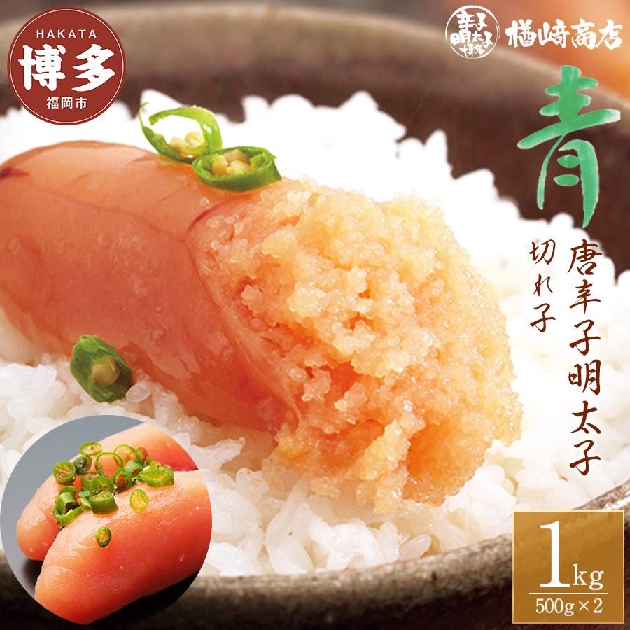 【ふるさと納税】明太子 博多 樽崎 青唐辛子明太子 切子 1kg   | ふるさと納税 明太子 めんたいこ 福岡市 明太 魚卵 海鮮 冷凍 大容量 小分け 人気 便利 おすすめ ランキング お取り寄せ 福岡県 送料無料