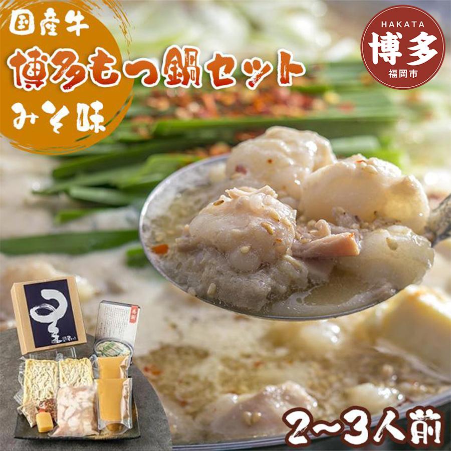 【ふるさと納税】博多もつ鍋星まつり（みそ味2～3人前） | 福岡県 福岡市 福岡 九州 楽天ふるさと 納税 返礼品 返礼 支援 お取り寄せグルメ 取り寄せ グルメ お取り寄せ 博多 もつ鍋 モツ鍋 もつなべ もつ鍋セット 鍋セット もつ モツ ご当地グルメ 鍋 なべ