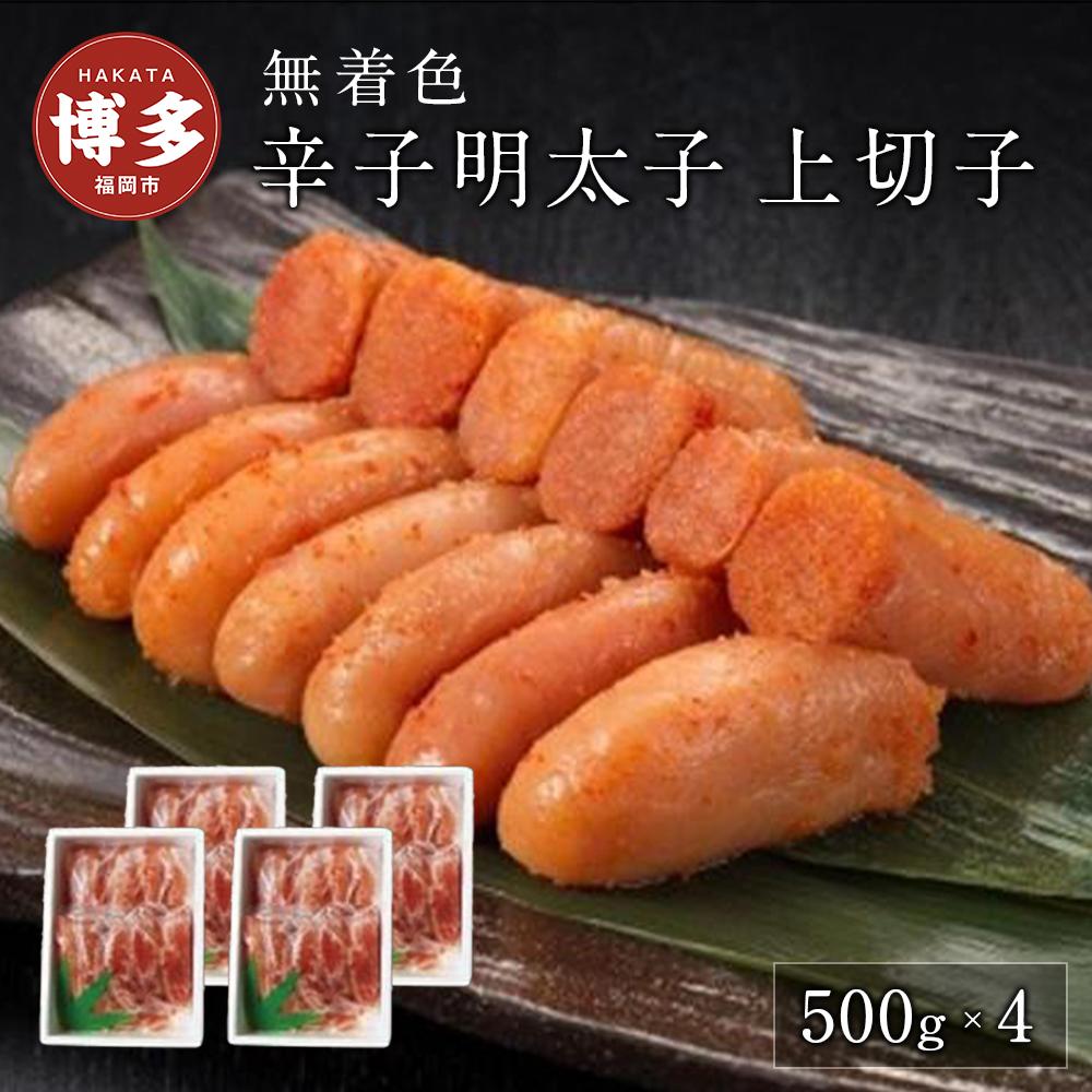 【ふるさと納税】無着色辛子明太子上切子500ｇ×４ | 福岡県 福岡市 福岡 九州 返礼品 お取り寄せグルメ 取り寄せ グルメ 食品 お取り寄せ 明太子 めんたいこ めんたい 明太 からし明太子 辛子明太子 ご飯のお供 ご飯のおとも 緊急支援