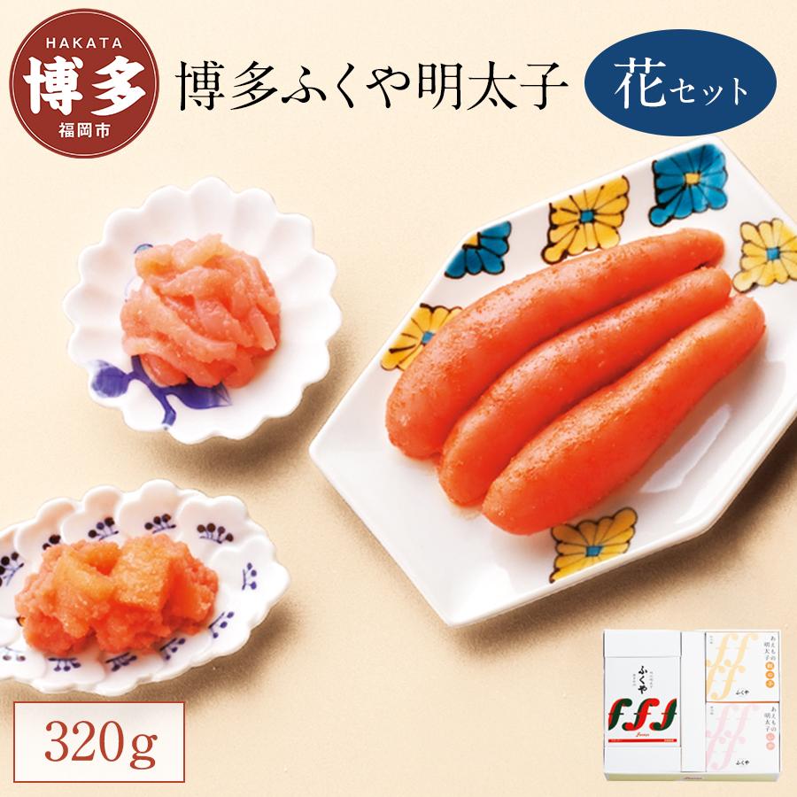 【ふるさと納税】明太子 博多ふくや 明太子セット  320g   | ふるさと納税 明太子 めんたいこ 福岡市 明太 魚卵 海鮮 数の子 いか ご飯のお供 冷凍 大容量 小分け 人気 便利 おすすめ ランキング お取り寄せ 福岡県 送料無料